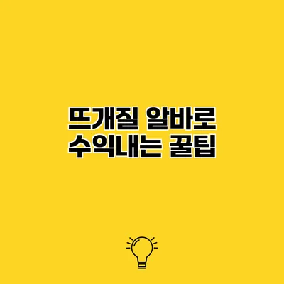 뜨개질 알바로 수익내는 꿀팁