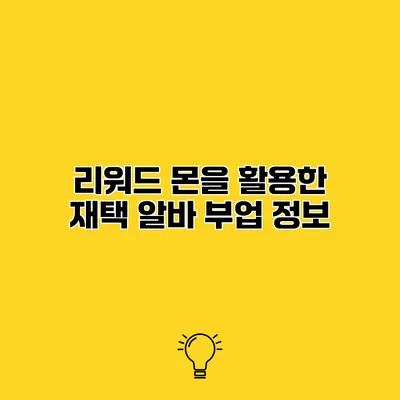 리워드 몬을 활용한 재택 알바 부업 정보