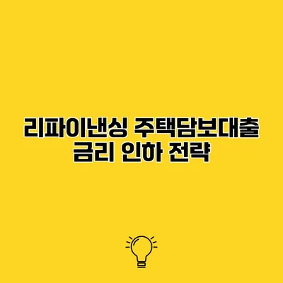 리파이낸싱 주택담보대출 금리 인하 전략