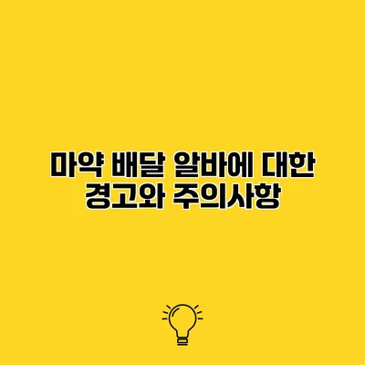 마약 배달 알바에 대한 경고와 주의사항