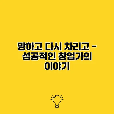 망하고 다시 차리고 - 성공적인 창업가의 이야기