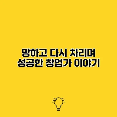 망하고 다시 차리며 성공한 창업가 이야기
