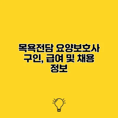 목욕전담 요양보호사 구인, 급여 및 채용 정보