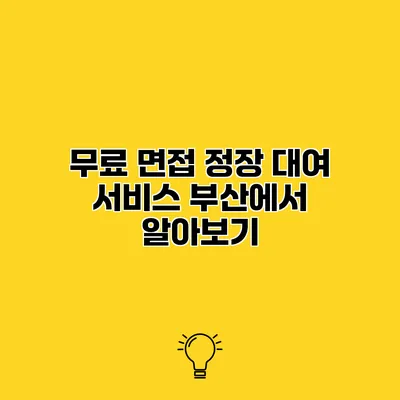 무료 면접 정장 대여 서비스 부산에서 알아보기