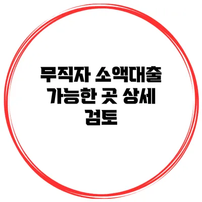 무직자 소액대출 가능한 곳 상세 검토