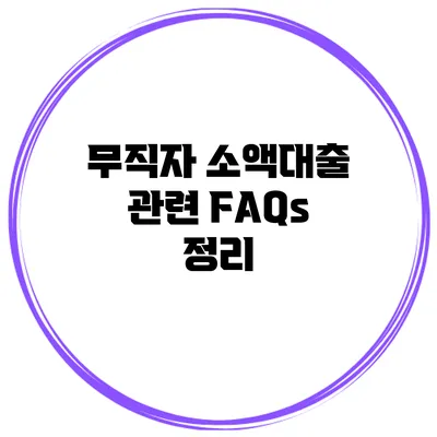 무직자 소액대출 관련 FAQs 정리