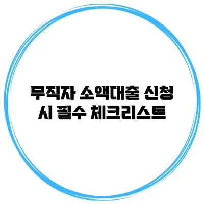 무직자 소액대출 신청 시 필수 체크리스트