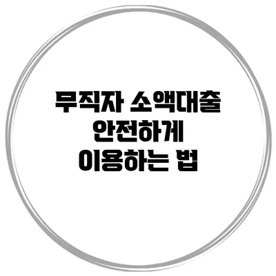 무직자 소액대출 안전하게 이용하는 법