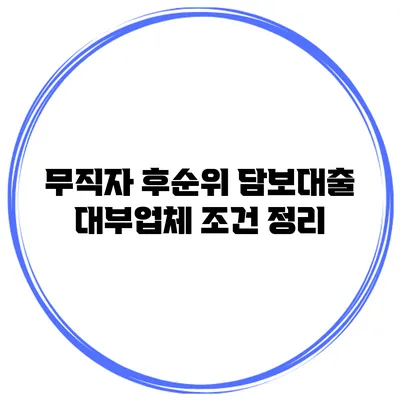 무직자 후순위 담보대출 대부업체 조건 정리