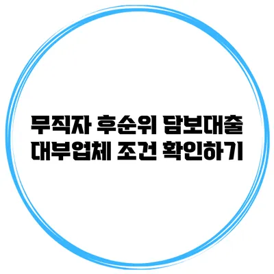 무직자 후순위 담보대출 대부업체 조건 확인하기