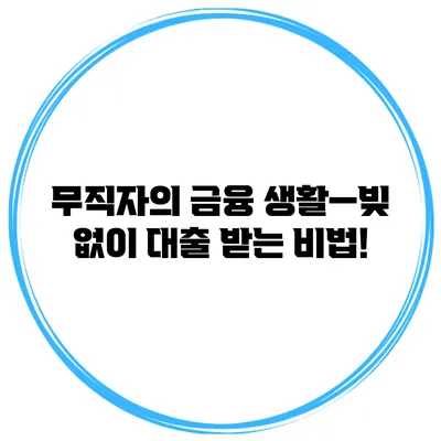 무직자의 금융 생활—빚 없이 대출 받는 비법!