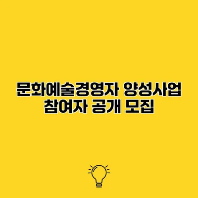 문화예술경영자 양성사업 참여자 공개 모집