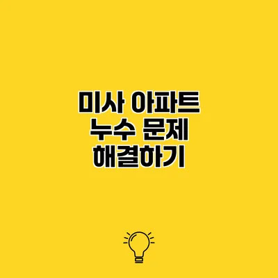 미사 아파트 누수 문제 해결하기