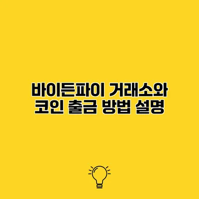 바이든파이 거래소와 코인 출금 방법 설명