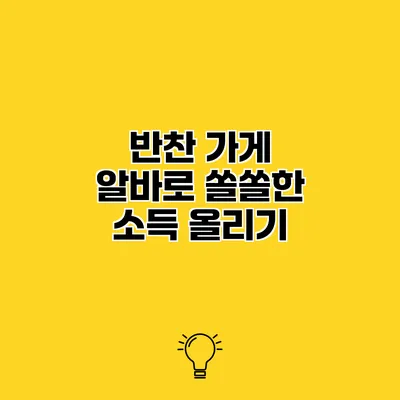 반찬 가게 알바로 쏠쏠한 소득 올리기