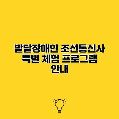 발달장애인 조선통신사 특별 체험 프로그램 안내