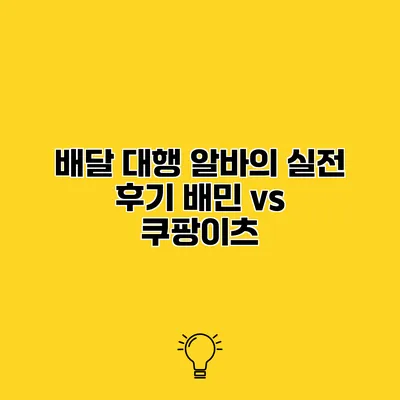 배달 대행 알바의 실전 후기 배민 vs 쿠팡이츠