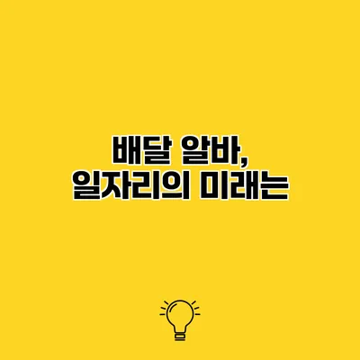 배달 알바, 일자리의 미래는?