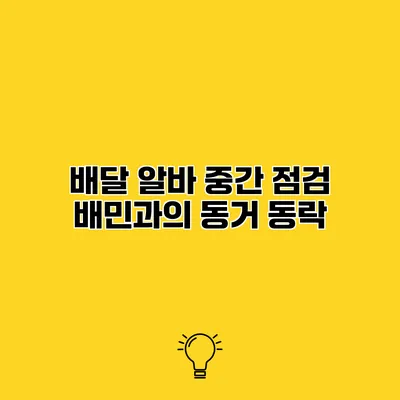 배달 알바 중간 점검 배민과의 동거 동락