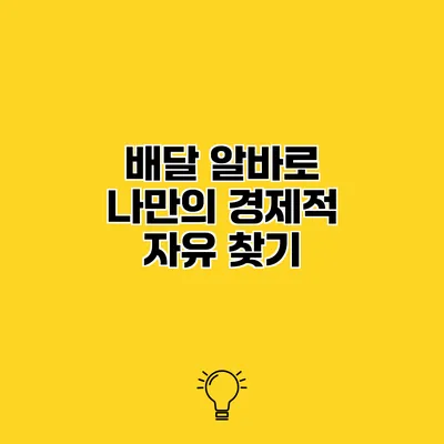 배달 알바로 나만의 경제적 자유 찾기