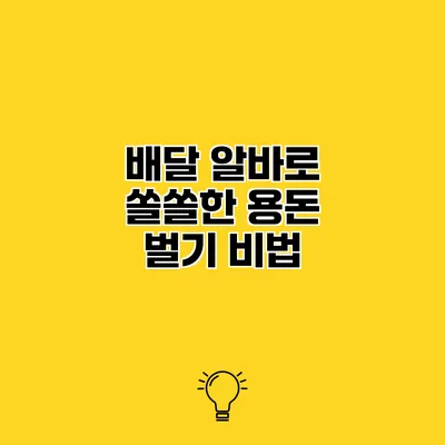 배달 알바로 쏠쏠한 용돈 벌기 비법