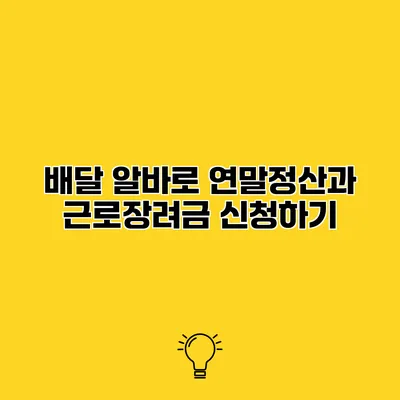 배달 알바로 연말정산과 근로장려금 신청하기