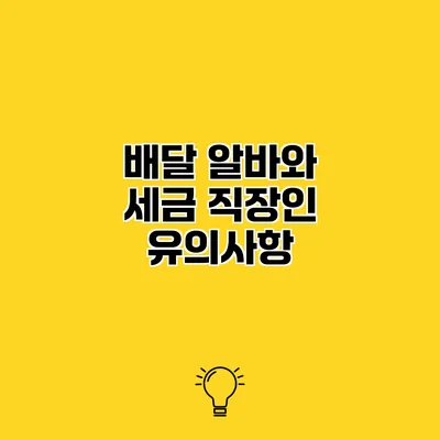 배달 알바와 세금 직장인 유의사항
