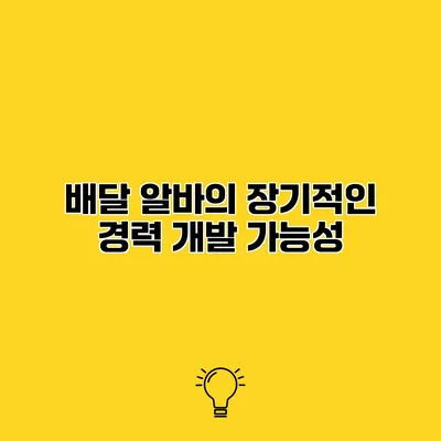 배달 알바의 장기적인 경력 개발 가능성