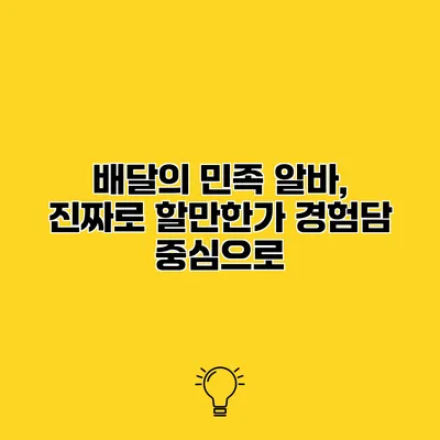 배달의 민족 알바, 진짜로 할만한가? 경험담 중심으로