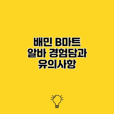 배민 B마트 알바 경험담과 유의사항
