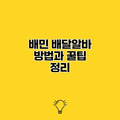 배민 배달알바 방법과 꿀팁 정리