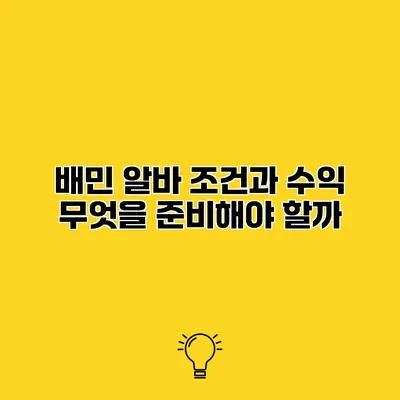 배민 알바 조건과 수익 무엇을 준비해야 할까?