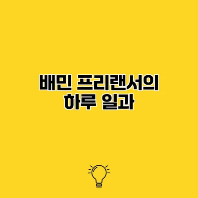 배민 프리랜서의 하루 일과
