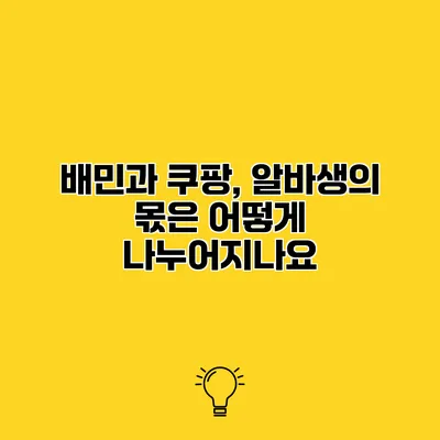 배민과 쿠팡, 알바생의 몫은 어떻게 나누어지나요?