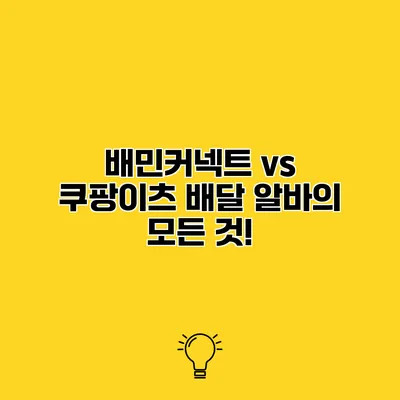 배민커넥트 vs 쿠팡이츠 배달 알바의 모든 것!