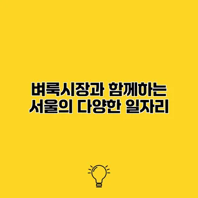 벼룩시장과 함께하는 서울의 다양한 일자리