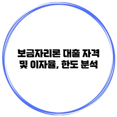 보금자리론 대출 자격 및 이자율, 한도 분석