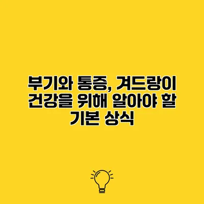 부기와 통증, 겨드랑이 건강을 위해 알아야 할 기본 상식