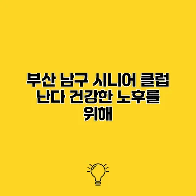 부산 남구 시니어 클럽 난다 건강한 노후를 위해