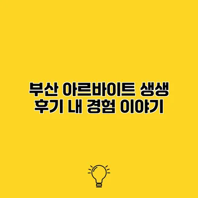 부산 아르바이트 생생 후기 내 경험 이야기