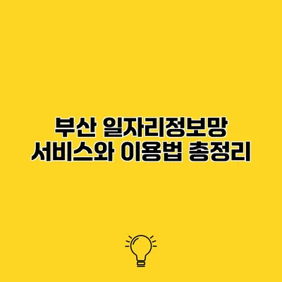 부산 일자리정보망 서비스와 이용법 총정리
