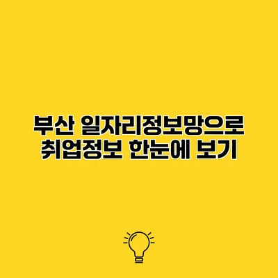 부산 일자리정보망으로 취업정보 한눈에 보기