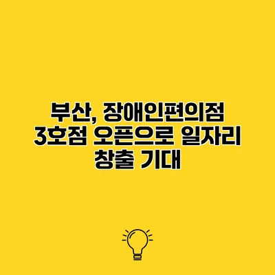 부산, 장애인편의점 3호점 오픈으로 일자리 창출 기대