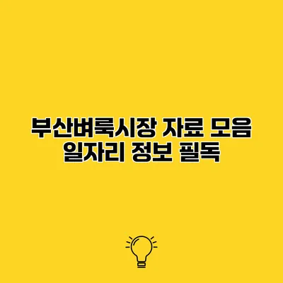 부산벼룩시장 자료 모음 일자리 정보 필독