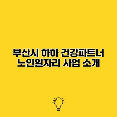 부산시 하하 건강파트너 노인일자리 사업 소개