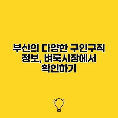 부산의 다양한 구인구직 정보, 벼룩시장에서 확인하기