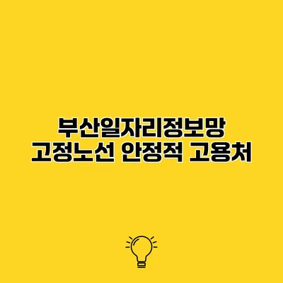 부산일자리정보망 고정노선 안정적 고용처