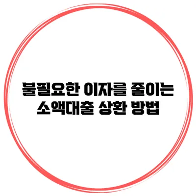 불필요한 이자를 줄이는 소액대출 상환 방법