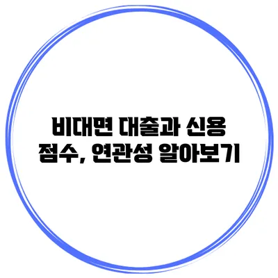 비대면 대출과 신용 점수, 연관성 알아보기