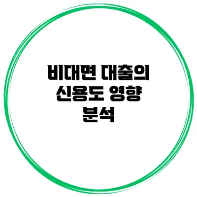 비대면 대출의 신용도 영향 분석